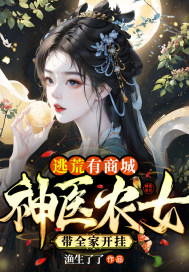  逃荒有商城：神医农女带全家开挂