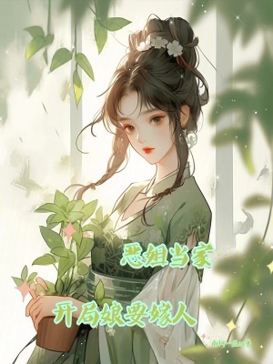  恶姐当家，开局娘要嫁人