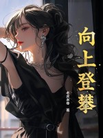 向上登攀