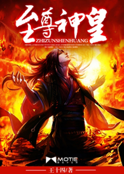 至尊神皇