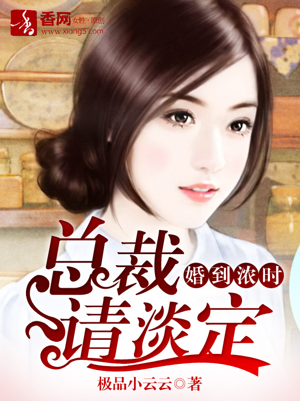 婚到浓时，总裁请淡定